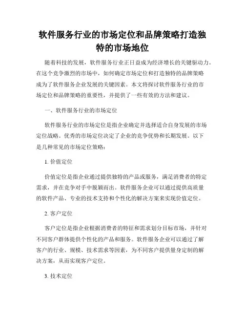 软件服务行业的市场定位和品牌策略打造独特的市场地位