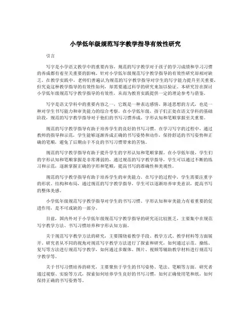 小学低年级规范写字教学指导有效性研究