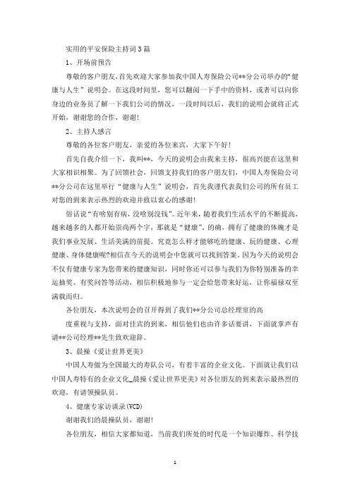 精选平安保险主持词