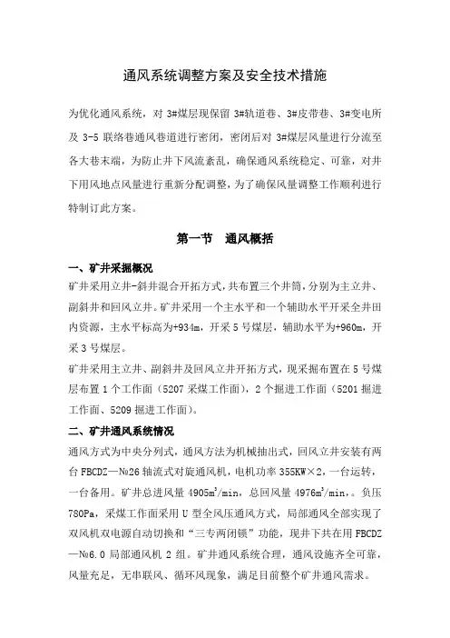 煤矿通风系统调整方案及安全技术措施