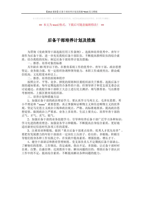 【2018最新】后备干部培养计划及措施-word范文模板 (1页)