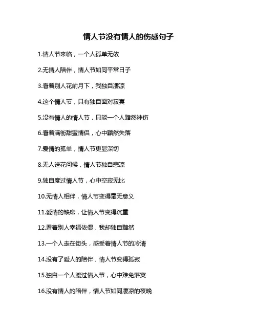 情人节没有情人的伤感句子