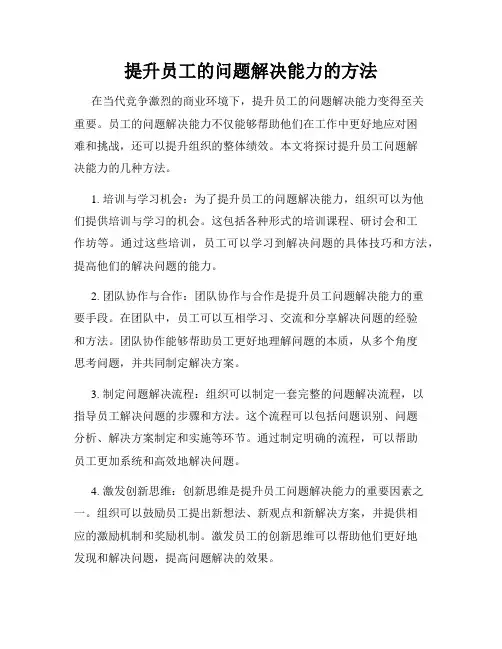 提升员工的问题解决能力的方法