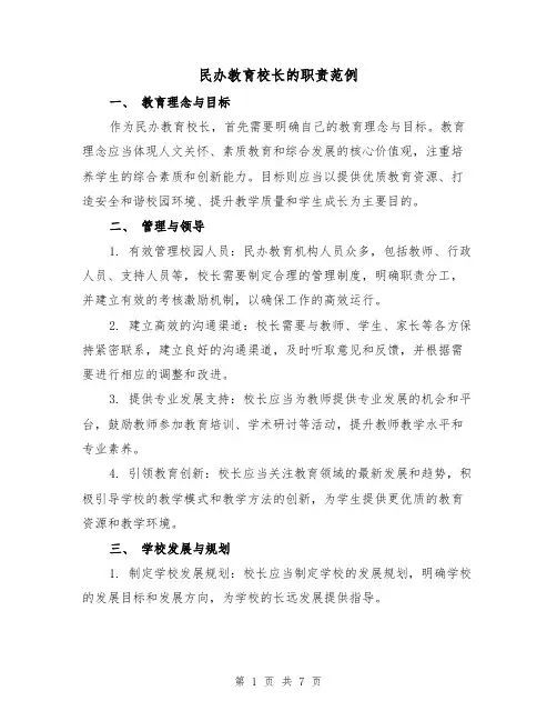 民办教育校长的职责范例（三篇）