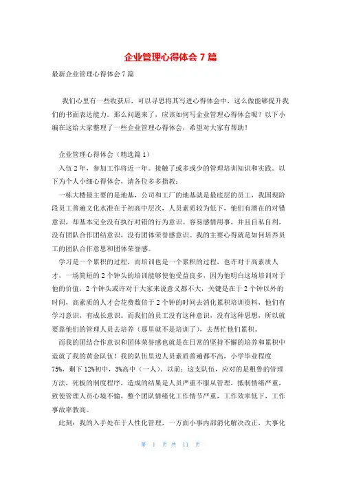 企业管理心得体会7篇