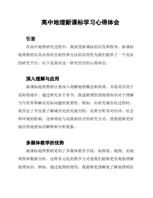 高中地理新课标学习心得体会