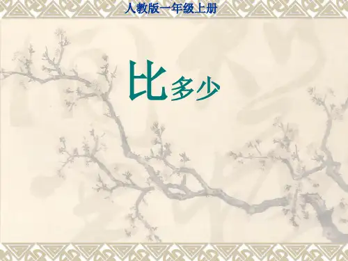 人教版一年级数学上册《比多少》PPT课件