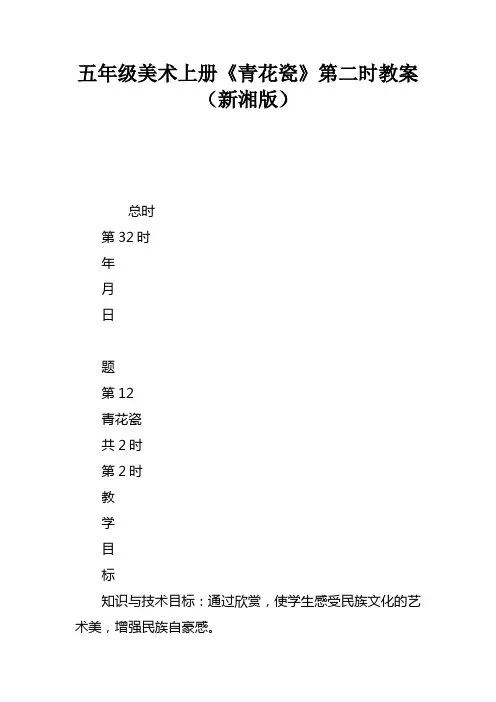 五年级美术上册青花瓷第二课时教案新湘版