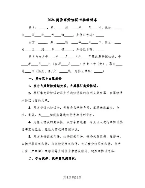 2024简易离婚协议书参考样本(六篇)