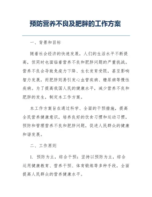 预防营养不良及肥胖的工作方案