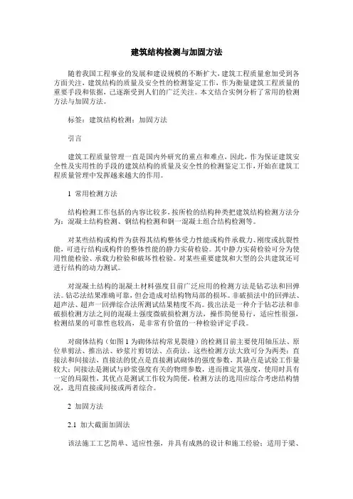 建筑结构检测与加固方法