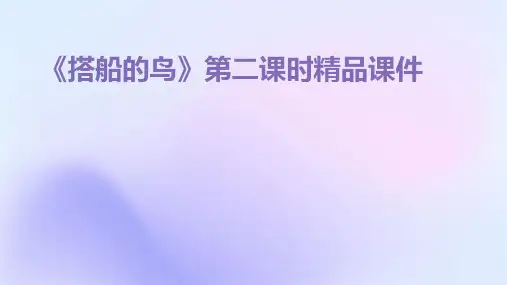 《搭船的鸟》第二课时精品课件