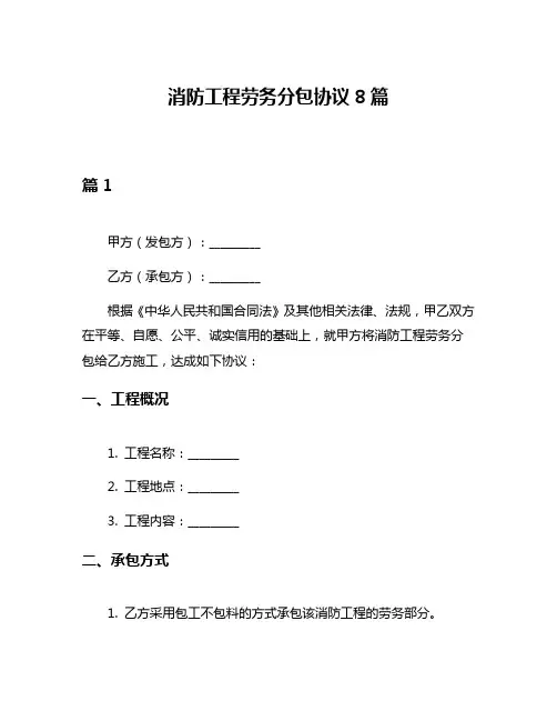 消防工程劳务分包协议8篇