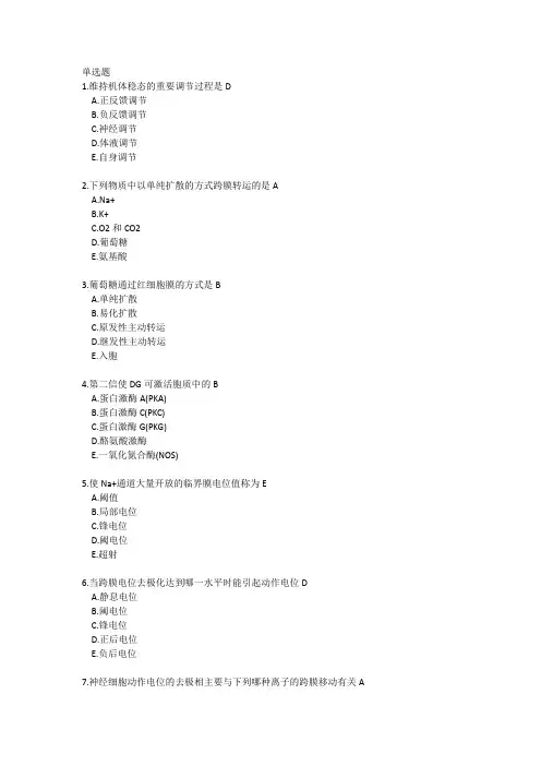 20春中医大《生理学》复习资料(参考)
