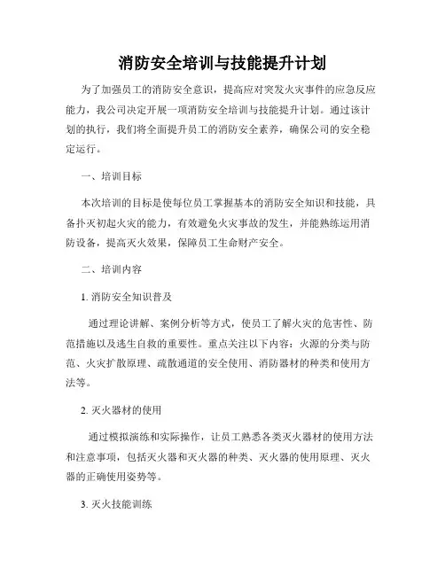 消防安全培训与技能提升计划