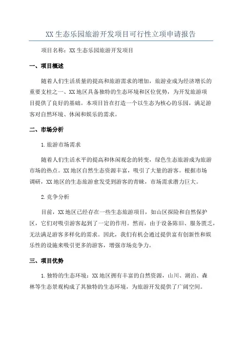 XX生态乐园旅游开发项目可行性立项申请报告