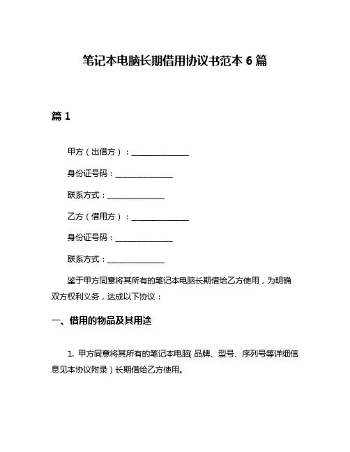 笔记本电脑长期借用协议书范本6篇