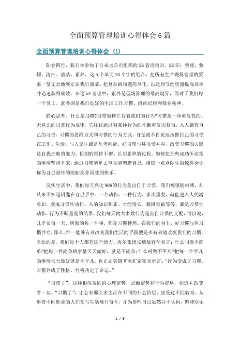 全面预算管理培训心得体会6篇