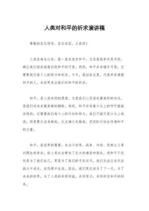 人类对和平的祈求演讲稿