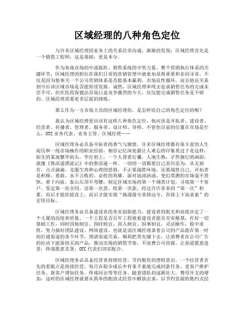 区域经理的八种角色定位
