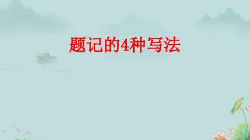 作文题记的4种写法