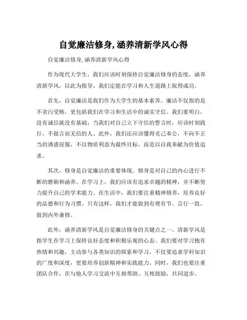 自觉廉洁修身,涵养清新学风心得