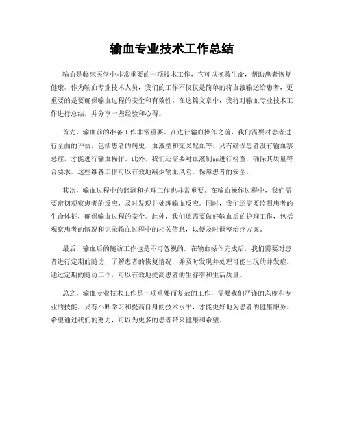 输血专业技术工作总结