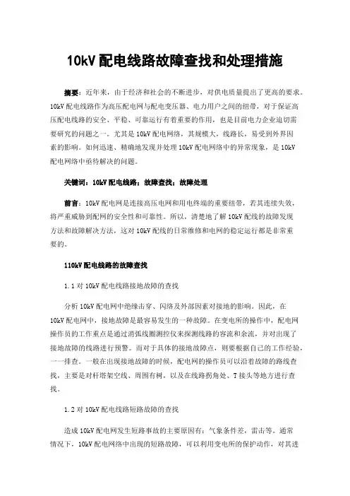 10kV配电线路故障查找和处理措施