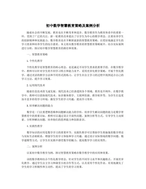 初中数学智慧教育策略及案例分析