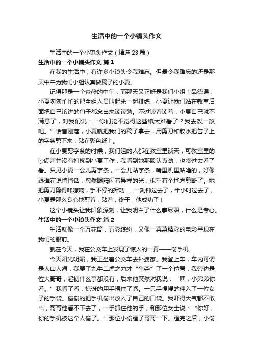 生活中的一个小镜头作文（精选23篇）