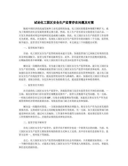 试论化工园区安全生产监管存在问题及对策