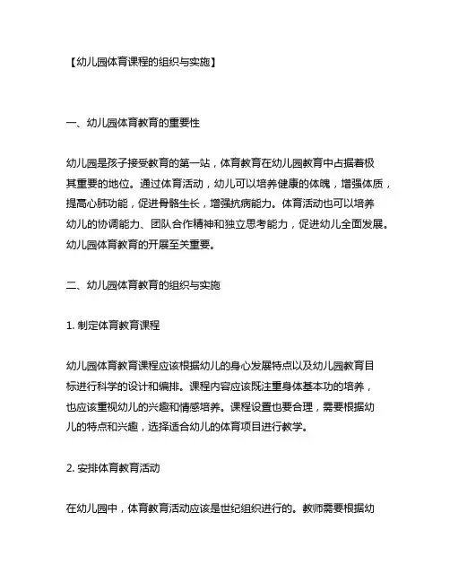 幼儿园体育课程的组织与实施 幼儿园体育教育