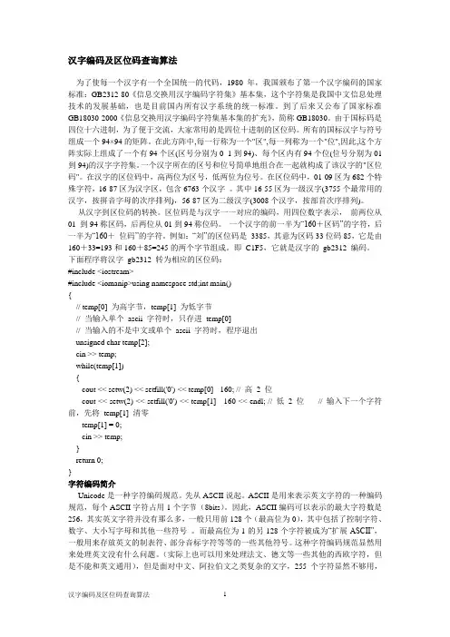汉字编码及区位码查询算法