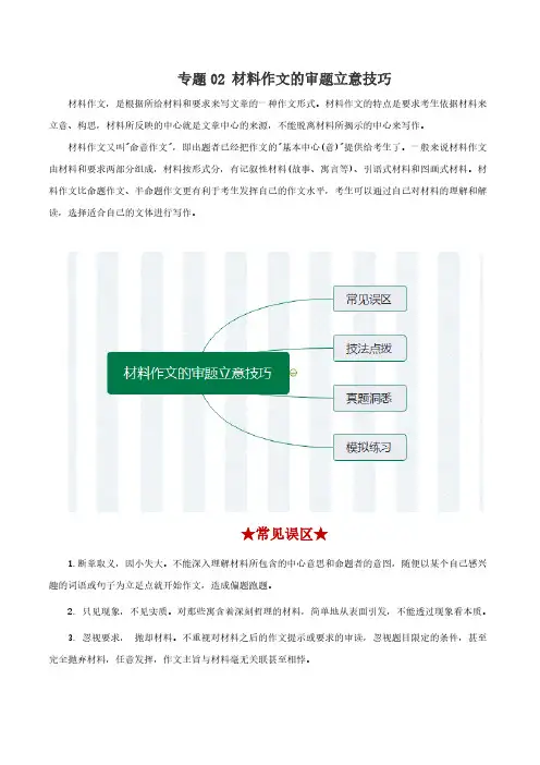 专题02 材料作文的审题立意技巧-2020年高考语文之作文必备写作技巧