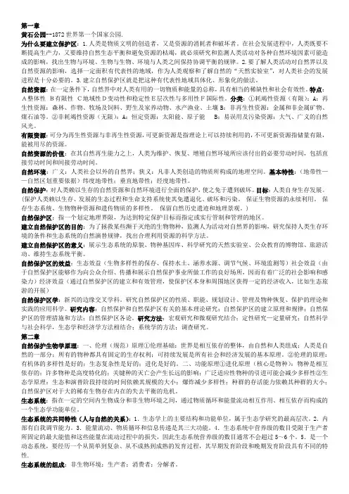 自然保护区管理复习重点