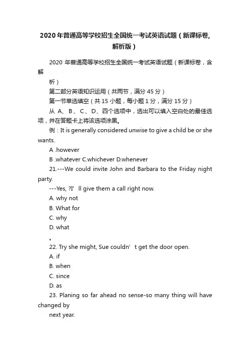 2020年普通高等学校招生全国统一考试英语试题（新课标卷,解析版）