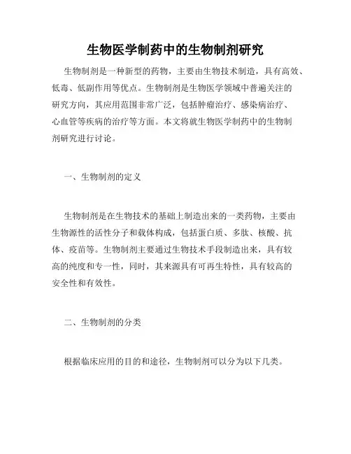 生物医学制药中的生物制剂研究