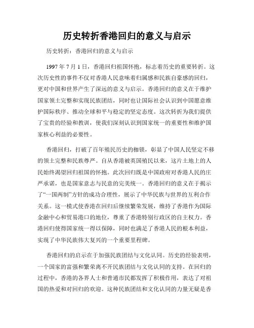 历史转折香港回归的意义与启示
