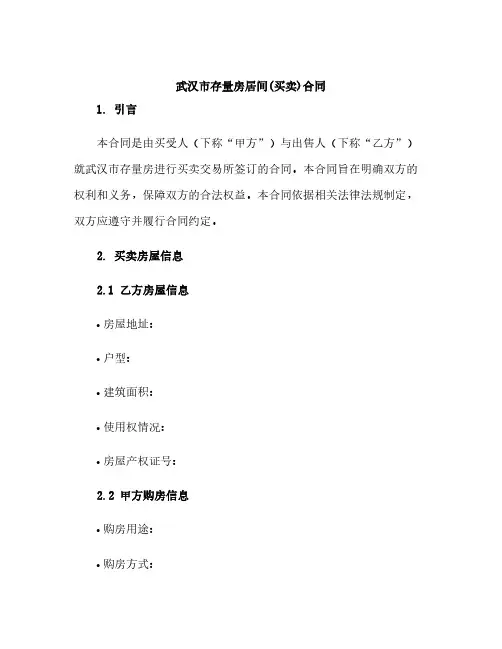 武汉市存量房居间(买卖)合同