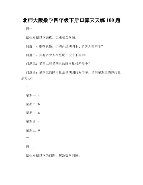 北师大版数学四年级下册口算天天练100题