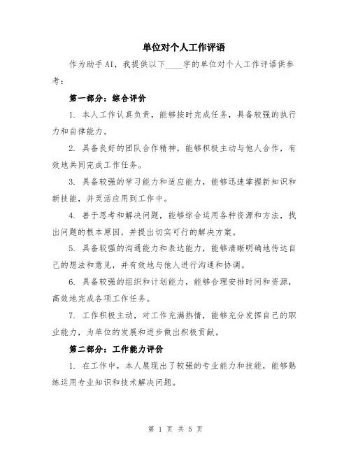 单位对个人工作评语