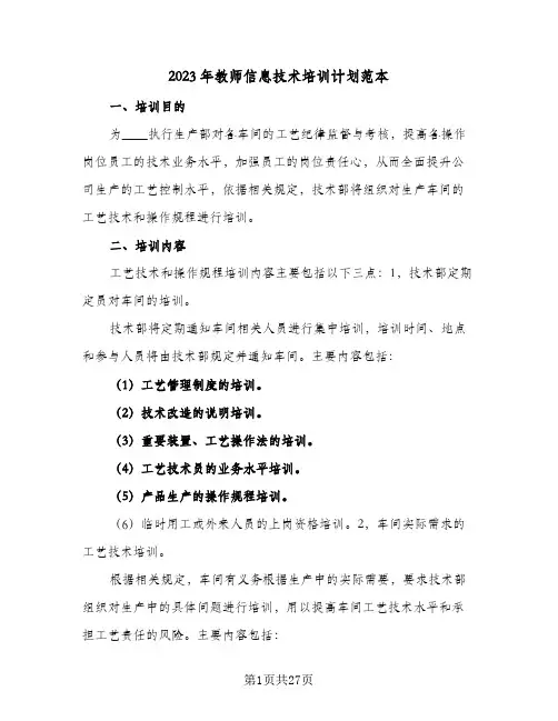 2023年教师信息技术培训计划范本(6篇)