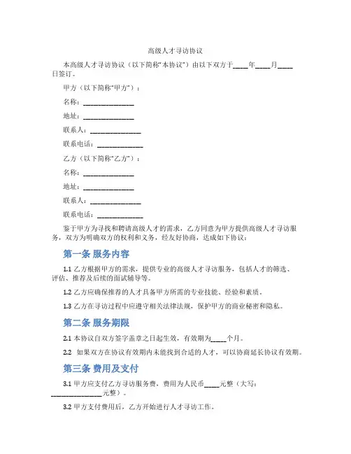 高级人才寻访协议(标准版)