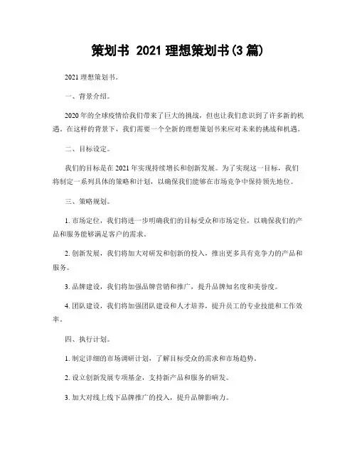 策划书 2021理想策划书(3篇)