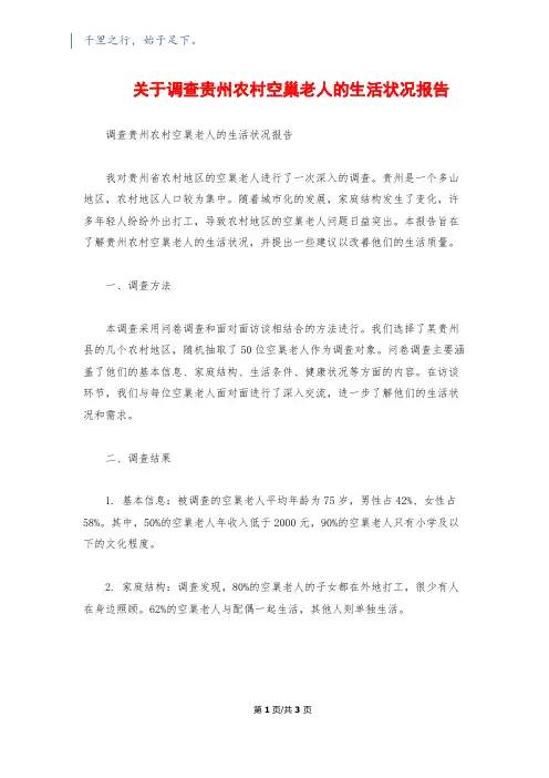 关于调查贵州农村空巢老人的生活状况报告