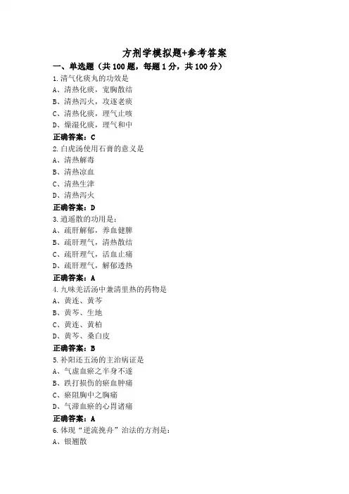 方剂学模拟题+参考答案