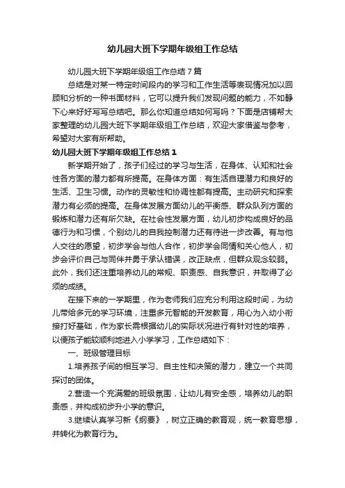 幼儿园大班下学期年级组工作总结