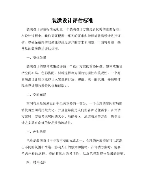 装潢设计评估标准