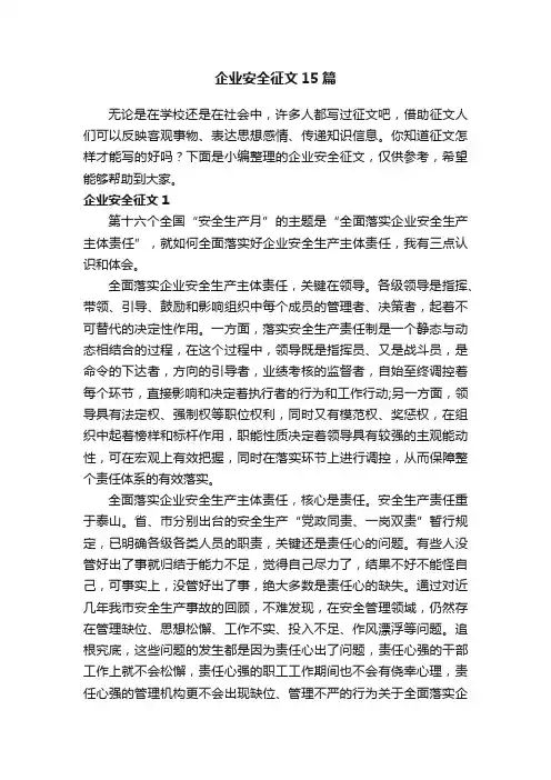 企业安全征文15篇
