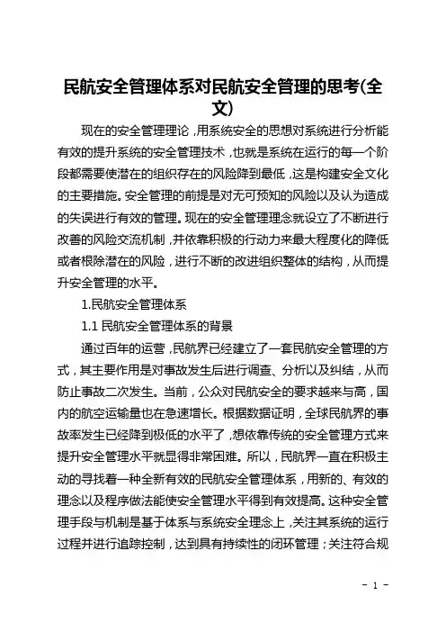 民航安全管理体系对民航安全管理的思考(全文)